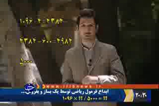 ابداع فرمول ریاضی توسط بساز بفروش