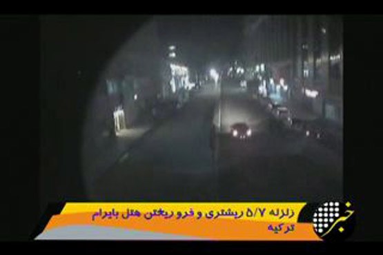 ریزش هتل بایرام هنگام  وقوع زلزله در ترکیه