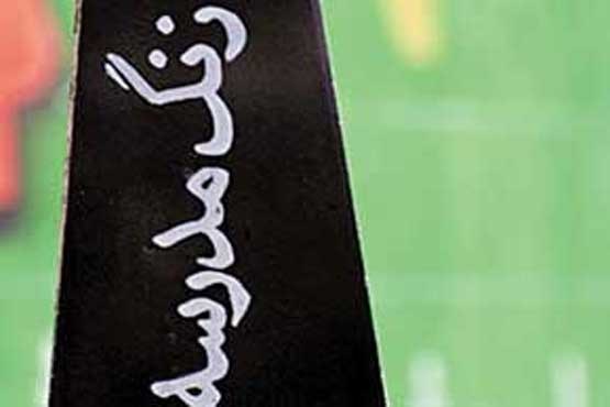 زنگ آغاز سال تحصیلی به صدا در می آید
