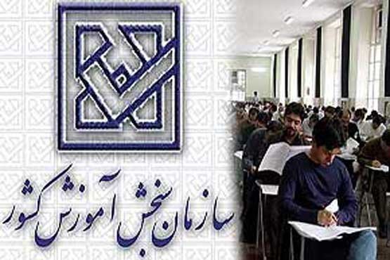 فقط تا 15 آبان حق اعتراض به نتایج کنکور را دارید