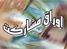 آغاز فروش پنجاه هزار میلیارد ریال اوراق مشارکت بانک مرکزی