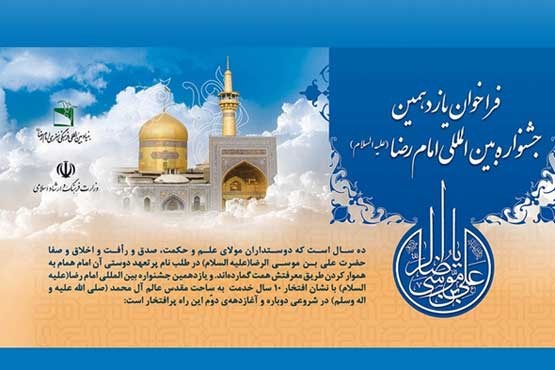 انتشار فراخوان یازدهمین جشنواره بین‌المللی امام رضا(ع)