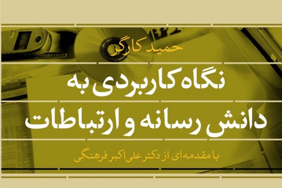 نگاه کاربردی به دانش رسانه و ارتباطات منتشر شد