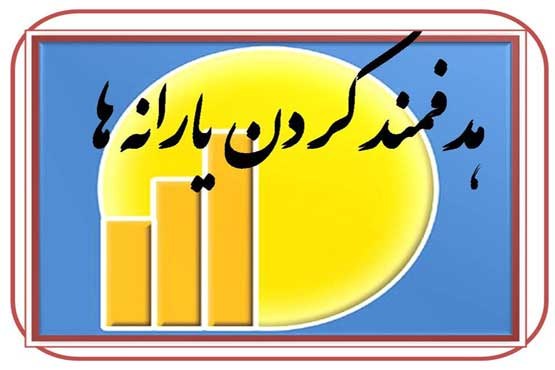 تصویب کلیات تبصره هدفمندی یارانه ها در کمیسیون تلفیق