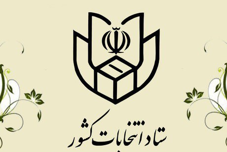 اسامی نامزدهای انتخابات میاندوره ای خبرگان استانهای آذربایجان غربی و کهگیلویه و بویراحمد