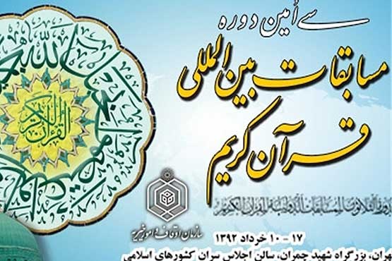 آغاز سی امین دوره مسابقات بین المللی قرآن کریم