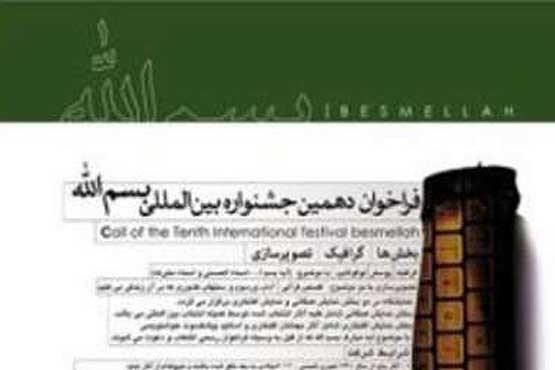 مهلت ارسال آثار به دهمین دوره جشنواره بسم الله تمدید شد