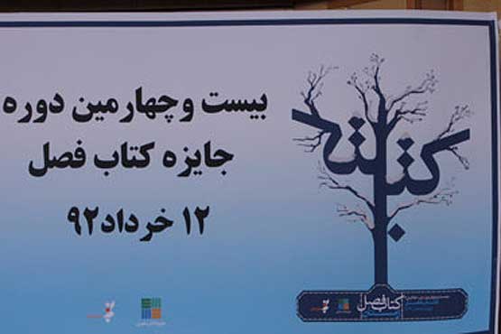 معرفی برگزیدگان جایزه کتاب فصل