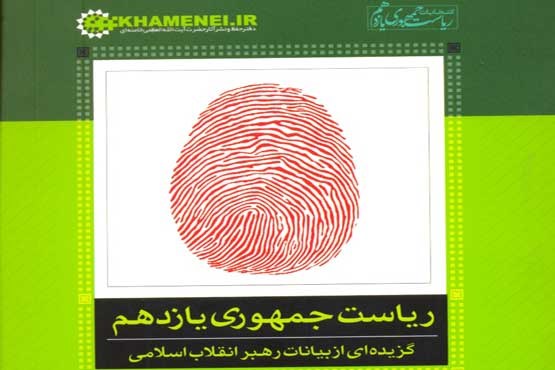 انتشار گزیده بیانات رهبر انقلاب درباره انتخابات در کتابچه انتخاباتی