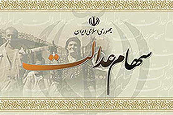 افراد جدید سهام عدالت نمی گیرند