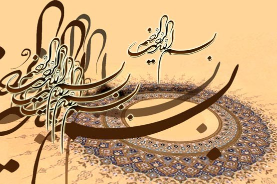 یازدهمین جشنواره بین‌المللی بسم‌الله فراخوان داد
