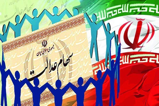 سهام عدالت، مرواریدی که نباید ارزان فروخت