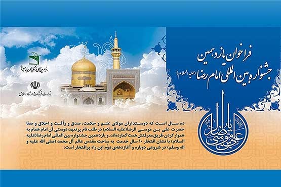 امروز، آخرین مهلت ارسال آثار به جشنواره امام رضا(ع)