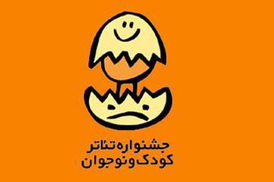 شورای انتخاب بخش تئاتر کودک‌و‌نوجوان معرفی شدند