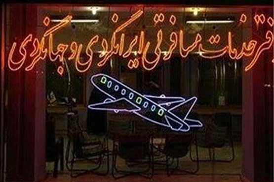 قرارداد با دفاتر هواپیمایی فاقد پروانه، ممنوع