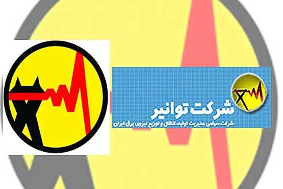 مدیرعامل شرکت توانیر: مصرف برق را مدیریت کنید