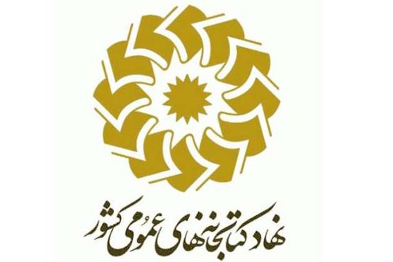 سه هزار کتابخانه عمومی در کشور فعال است