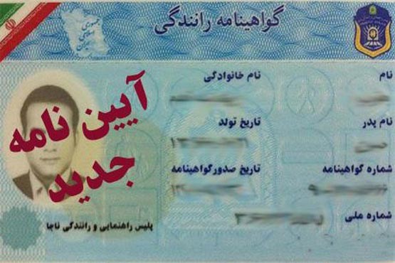 آیین نامه صدور گواهینامه رانندگی تغییر کرد