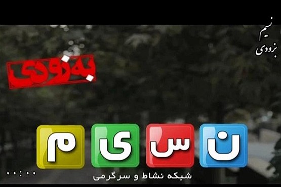 شبکه «نسیم» فردا در کنار دریاچه زریبار افتتاح می شود