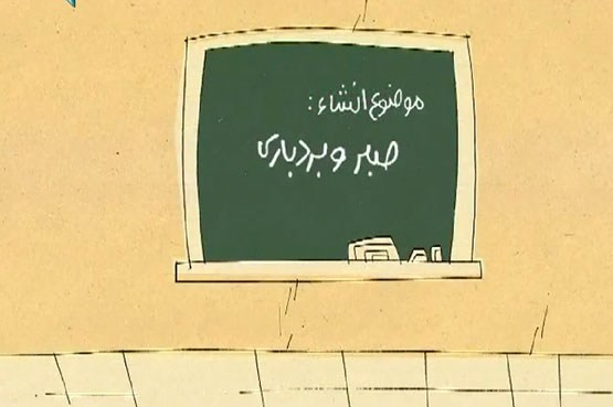 انمیشن - برهمگان واضح و مبرهن است که ...