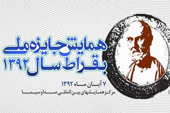 معرفی برگزیدگان جایزه ملی بقراط