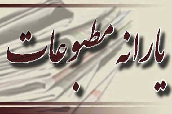 یارانه 6ماهه اول سال ۹۴ مطبوعات تا اواسط مهر واریز می‌شود