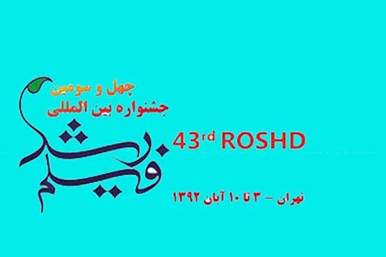 درخشش فیلمسازان ایرانی در جشنواره بین المللی فیلم رشد