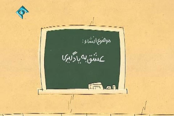 انیمیشن- برهمگان واضح و مبرهن است که عشق به یادگیری...