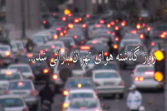 هوای تهران با باران هم پاک نمی‌شود