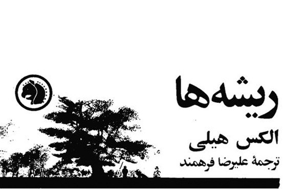 مطالعه رمان «ریشه‌ها» مانند خواندن چندین کتاب تاریخ آمریکاست