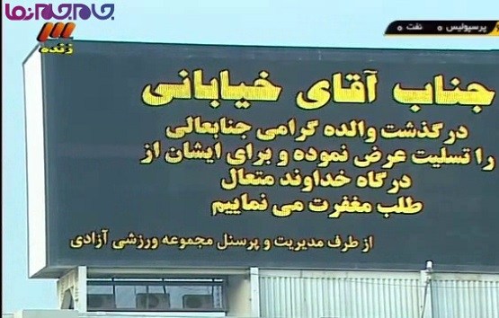 گزارش بازی با چشمان اشکبار جواد خیابانی