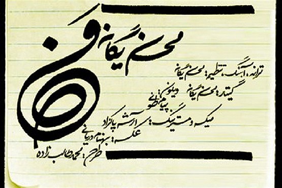محسن یگانه با « من » آمد