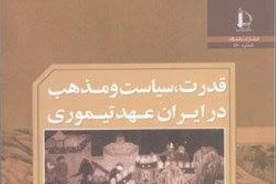 قدرت، سیاست و مذهب در ایران عهد تیموریان