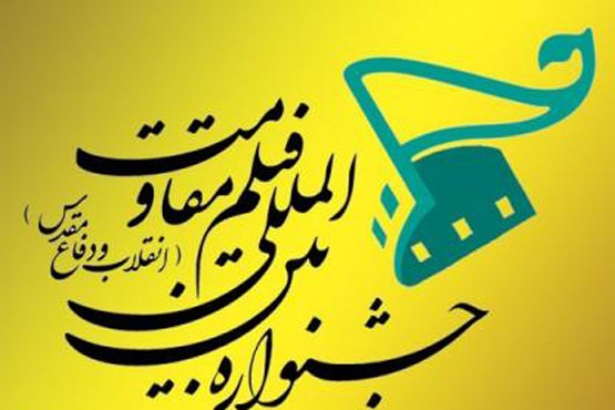 نمایش فیلم های جشنواره مقاومت