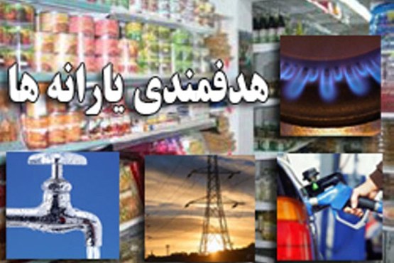 راهکار علمی برای حذف یا گرفتن یارانه وجود ندارد