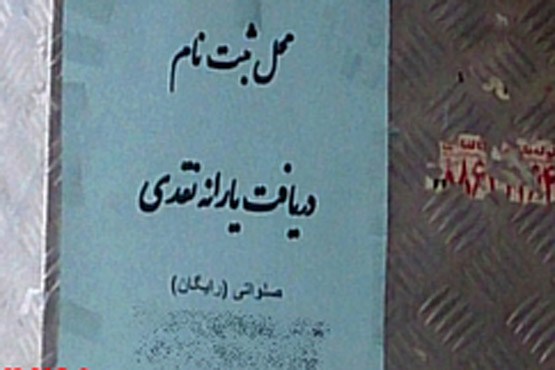 ثبت نام صلواتی یارانه نقدی در نمایندگی یک سازمان