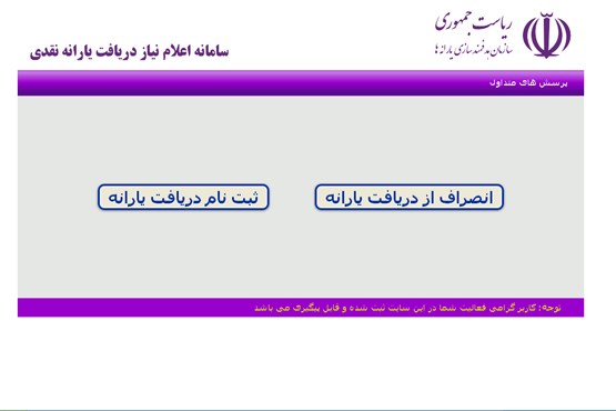 گزینه انصراف در سایت رفاهی فعال شد