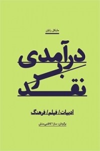 کتاب درآمدی بر نقد منتشر شد