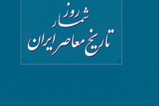 پنجمین جلد از مجموعه «روزشمار تاریخ معاصر ایران » منتشر شد