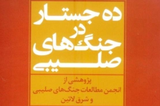ده جستار در جنگ های صلیبی منتشر شد