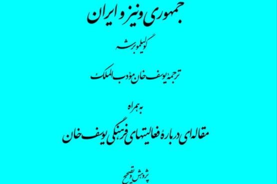 انتشار کتاب  «جمهوری ونیز و ایران»