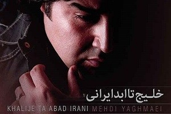 ترانه ای برای خلیج تا ابد ایرانی