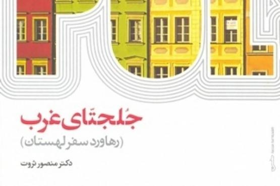 رهاورد سفر لهستان در جلجتّای غرب