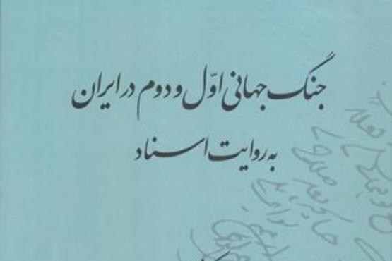 جنگ جهانی اول و دوم در ایران به روایت اسناد