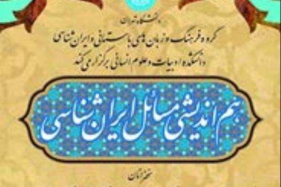 برگزاری «هم‌اندیشی مسایل ایران‌شناسی» در دانشگاه تهران