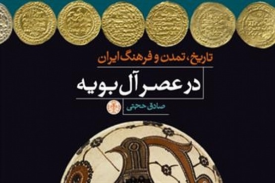 ایران در عصر آل بویه