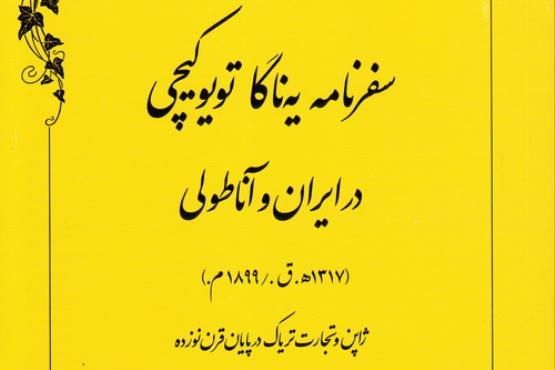 گزارش سوداگران ژاپنی از تجارت تریاک در ایران