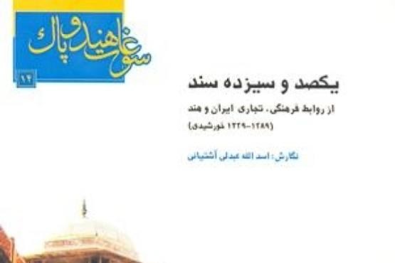 انتشار یکصد و سیزده سند از روابط فرهنگی، تجاری ایران و هند