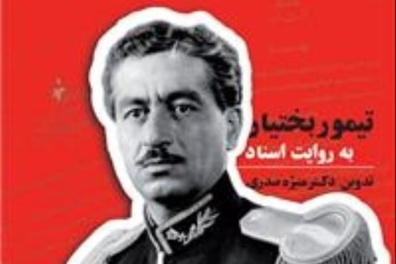 شرح زندگی و اقدامات تیمور بختیار را به روایت اسناد بخوانید