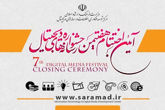 مراسم اختتامیه جشنواره رسانه های دیجیتال، 10 خرداد